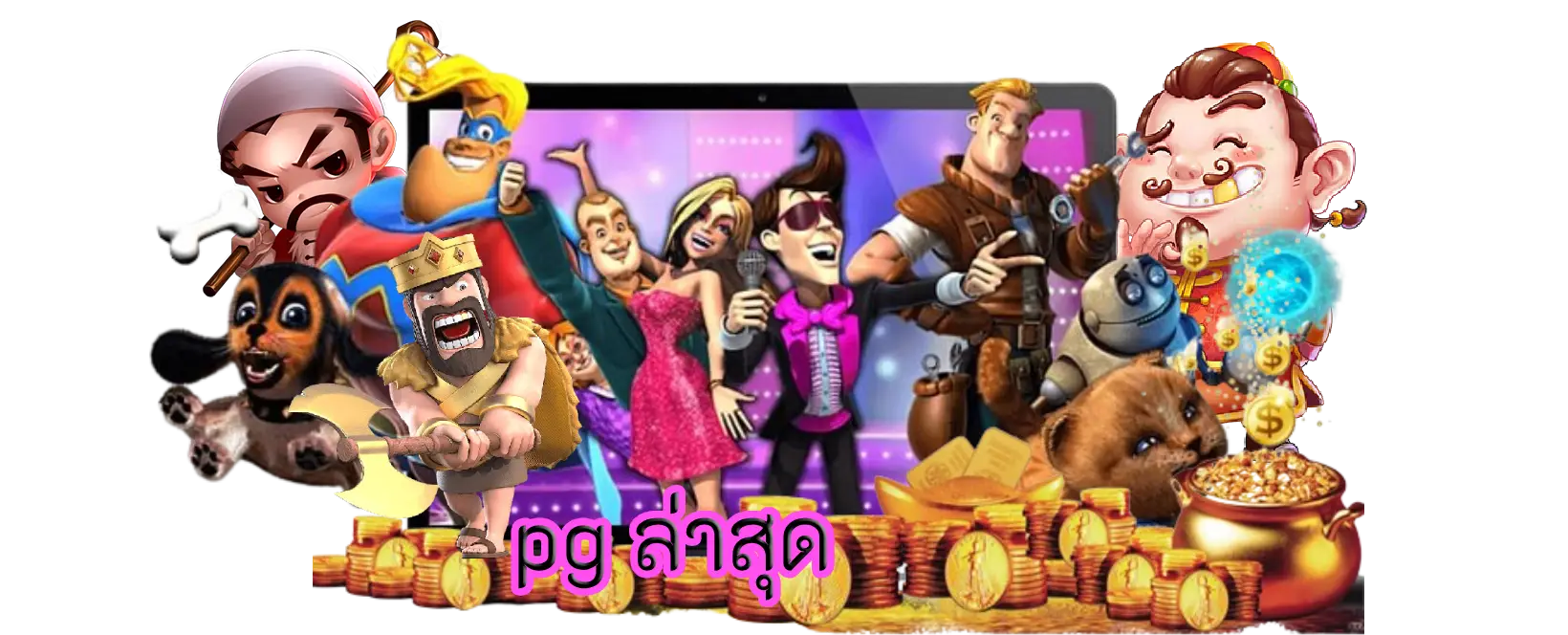 pg ล่าสุด