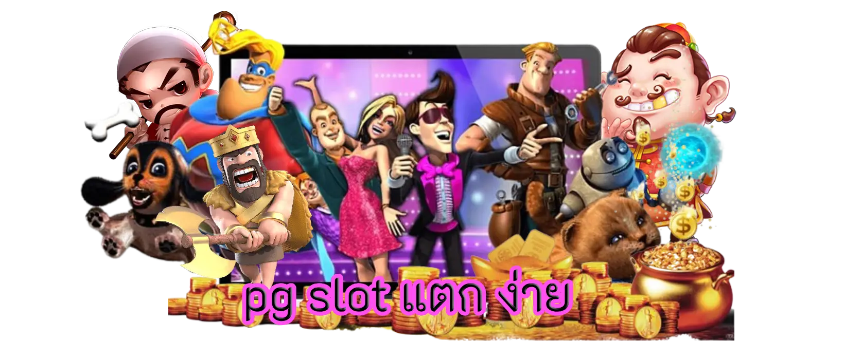 pg slot แตก ง่าย