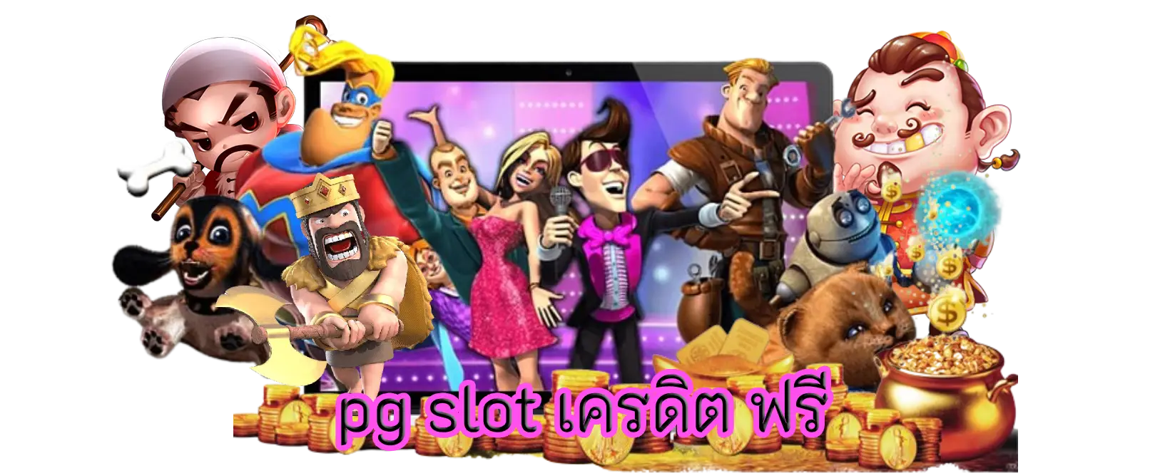 pg slot เครดิต ฟรี